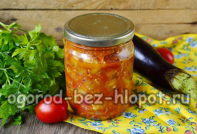Χαβιάρι μελιτζάνας για το χειμώνα)