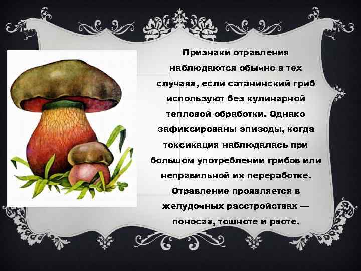 Signes d'empoisonnement aux champignons du diable