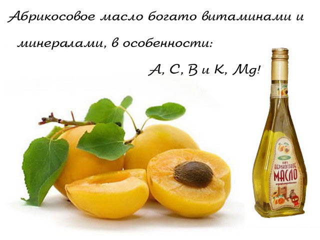 Витамини в кайсиевото масло