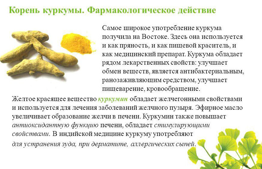 Фармакологично действие на корен от куркума
